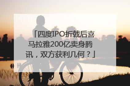 四度IPO折戟后喜马拉雅200亿卖身腾讯，双方获利几何？